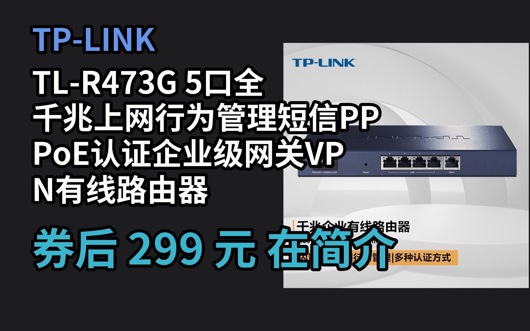 【家电/数码京东优惠卷】 TPLINK TLR473G 5口全千兆上网行为管理短信PPPoE认证企业级网关VPN有线路由器哔哩哔哩bilibili