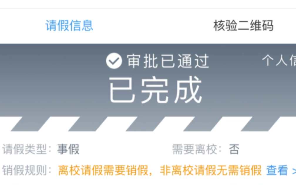 今日校园请假 请假自由自在 ,无敌的存在!