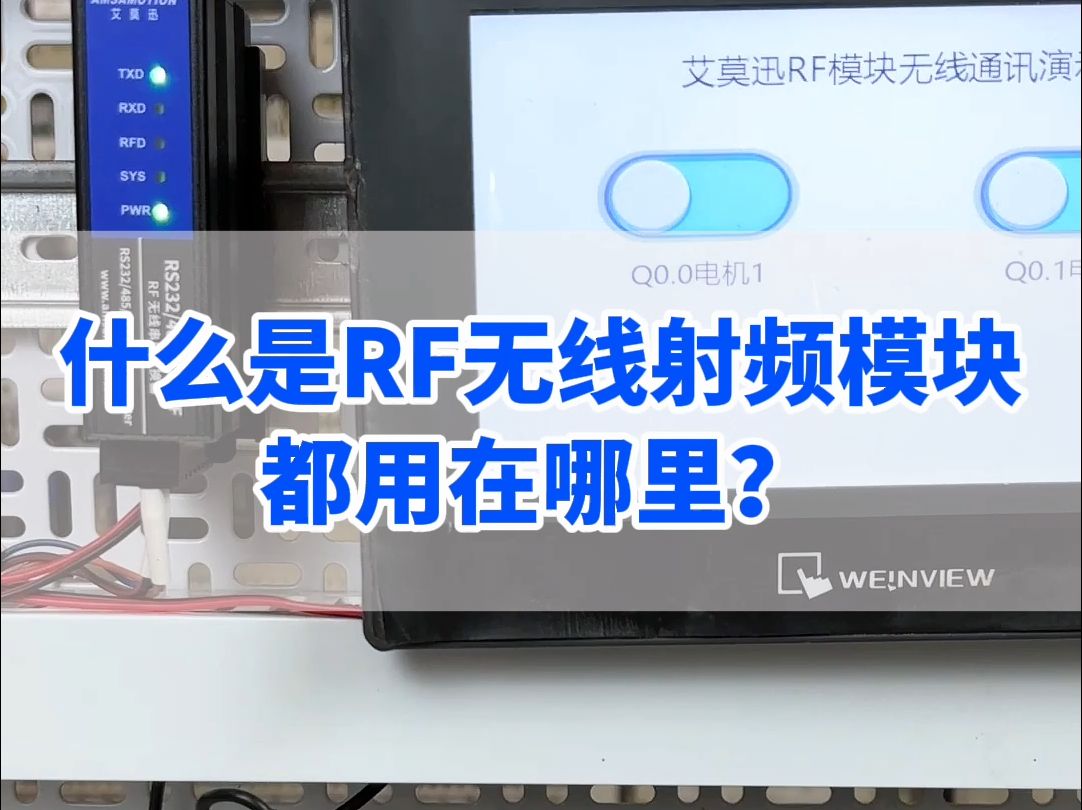 什么是RF无线射频模块,都用在哪里?哔哩哔哩bilibili