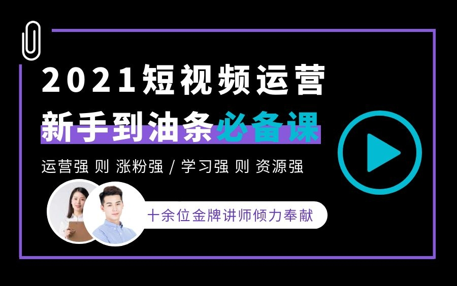 2021短视频运营与制作系列课,揭秘7天快速起号成功率99%的运营技巧,抖音|快手不知道怎么做?跟着我学!小白必备零基础课程哔哩哔哩bilibili