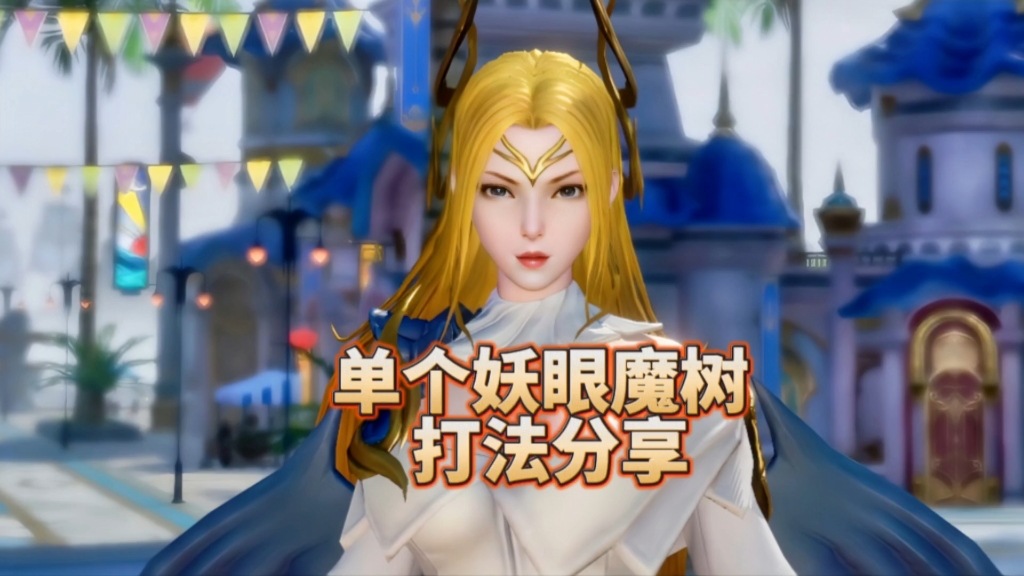 斗罗大陆魂师对决:天使千仞雪波塞东,单个妖眼魔树打法分享