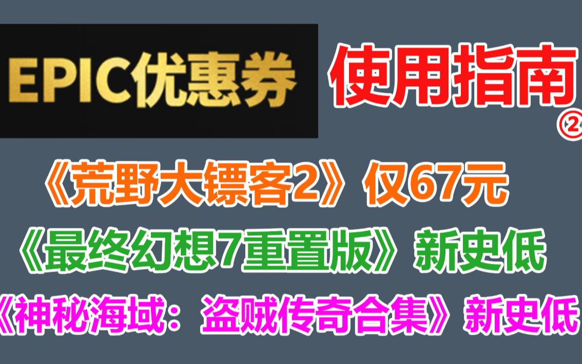 [图]epic优惠券使用指南！开放世界神作新史低仅1个月后再次史低！《最终幻想7重置版》新史低《神秘海域：盗贼传奇合集》新史低