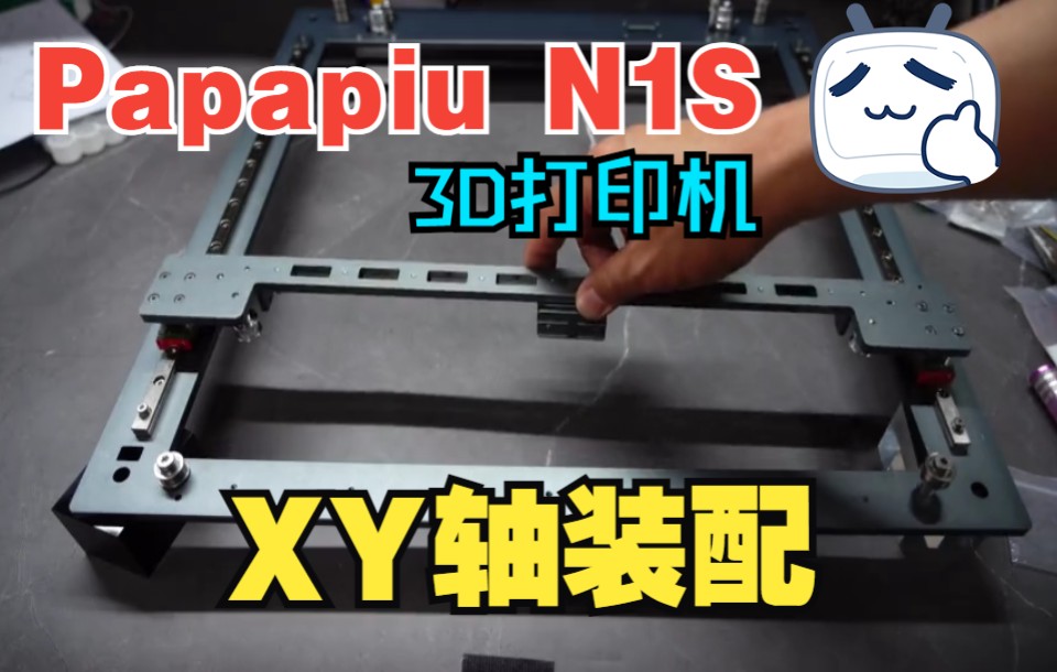 Papapiu N1S 3D打印机 XY轴装配哔哩哔哩bilibili