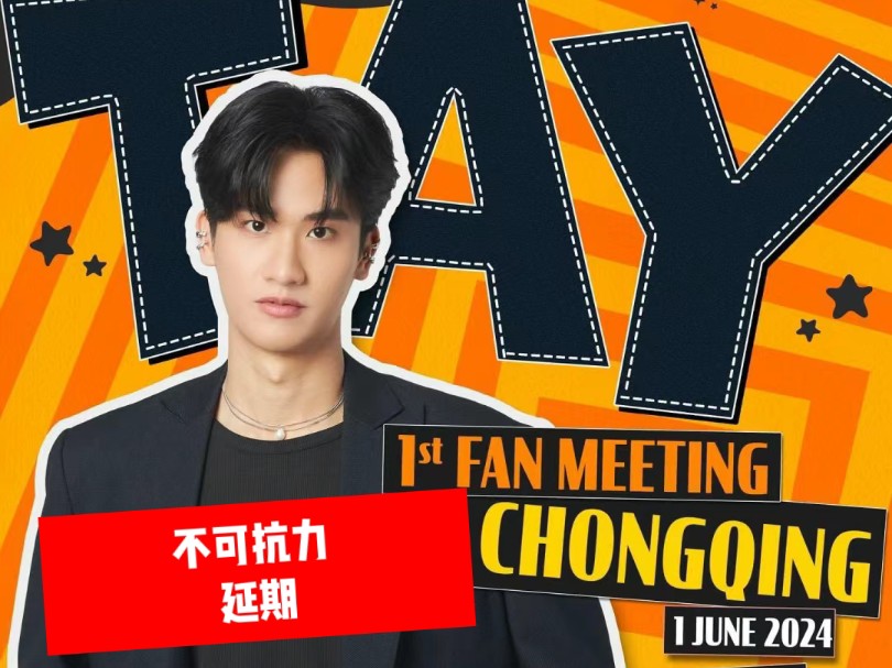【tay】林阳见面会因不可抗力延期