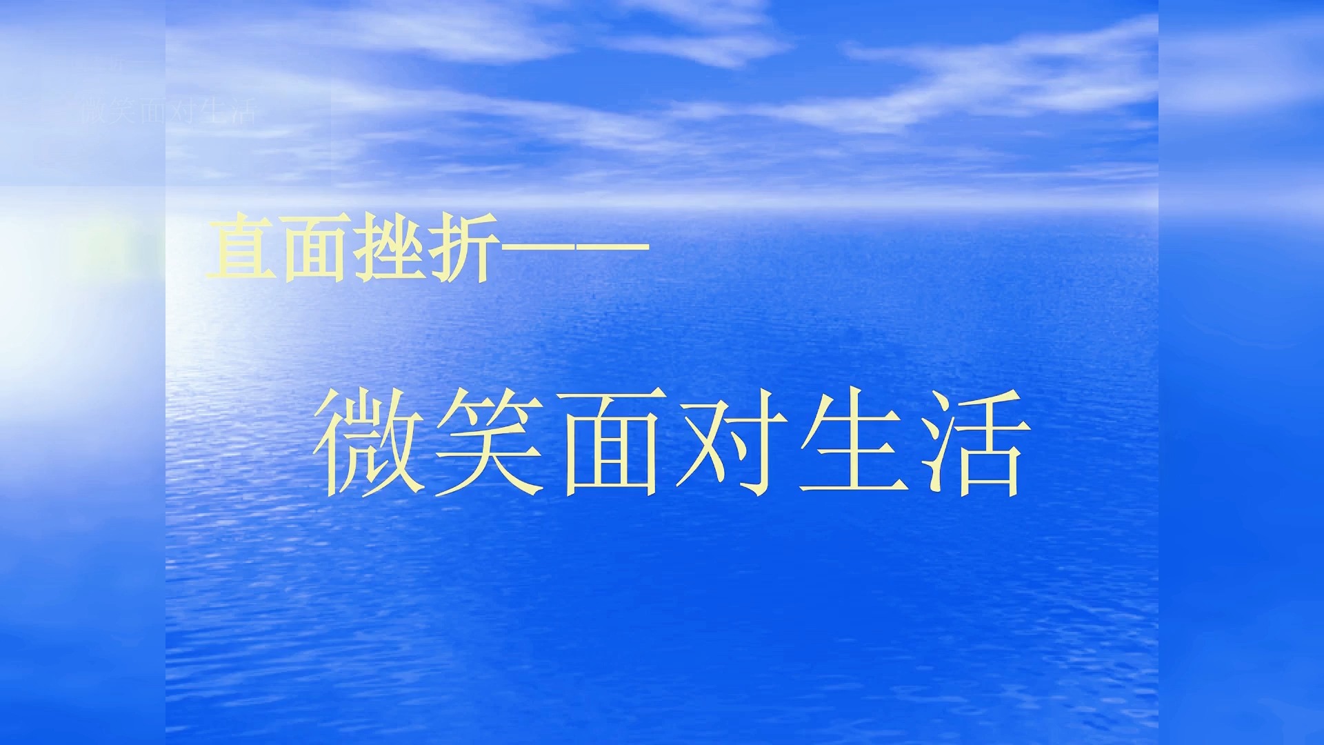 【班级建设PPT:信心、励志、奋斗篇】直面挫折微笑面对生活MIXIU112哔哩哔哩bilibili