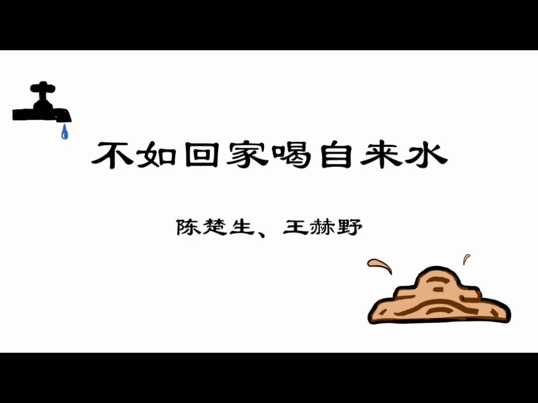 不如回家喝自来水-陈楚生/王赫野