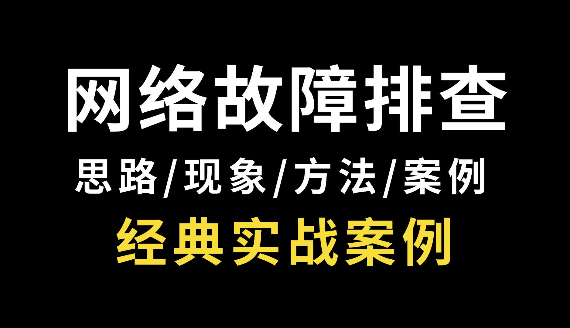 网络工程师必会60+个常见网络故障案例丨排查思路/故障现象/解决方案/防范方法,保姆级经典实战案例教程!哔哩哔哩bilibili