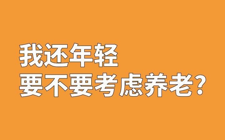 【建信基金】投资教学短视频:我还年轻,要不要考虑养老哔哩哔哩bilibili