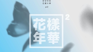 秀妍拆专 Bts 防弹少年团花样年华pt 1 迷你3辑专辑开箱 哔哩哔哩 つロ干杯 Bilibili