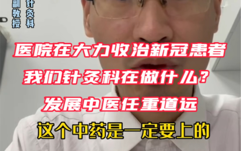 医院在大力收治新冠患者,我们针灸科在做什么?发展中医任重道远!哔哩哔哩bilibili