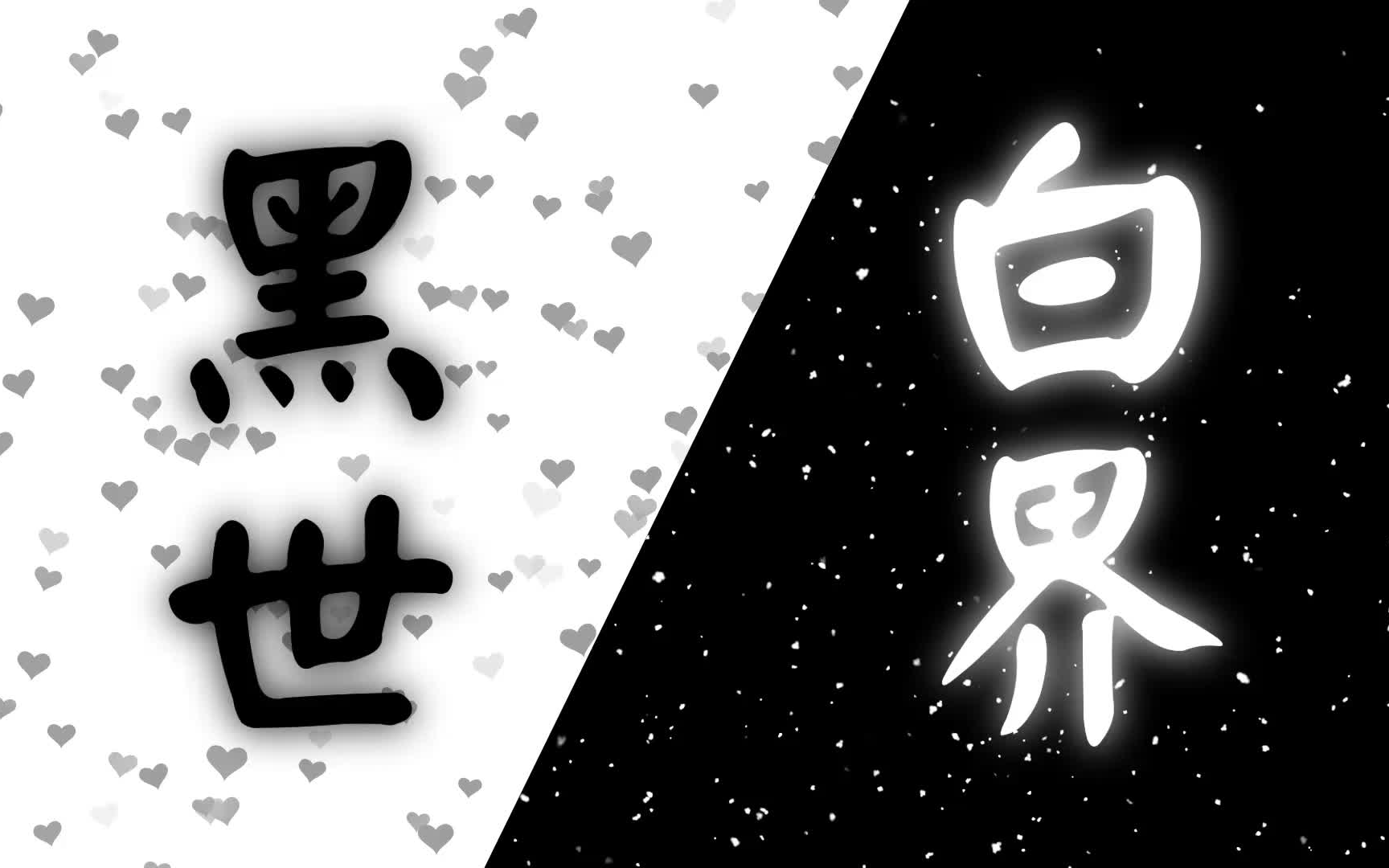 【洛天依原创】黑白世界哔哩哔哩bilibili