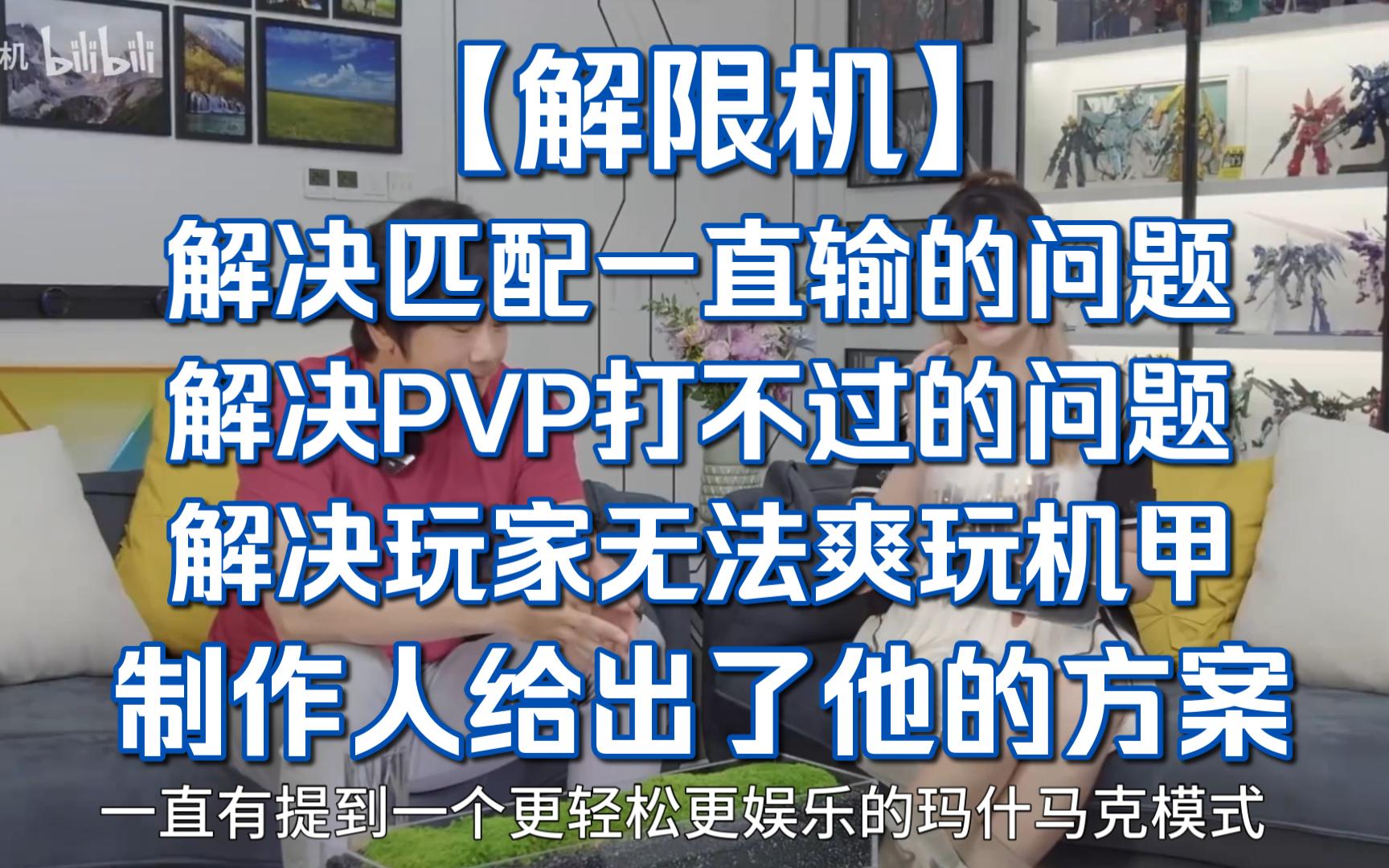 【解限机】制作人通讯直播|解决玩家匹配一直输的问题 解决玩家PVP打不过的问题 解决玩家无法爽玩机甲的问题 制作人给出了他的方案|玛什马克模式设计理...