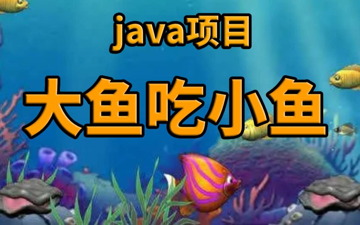 【Java项目】不到1小时用Java做出大鱼吃小鱼手把手教你开发游戏Java游戏开发Java游戏项目Java教程Java入门Java游戏视频教程哔哩哔哩...