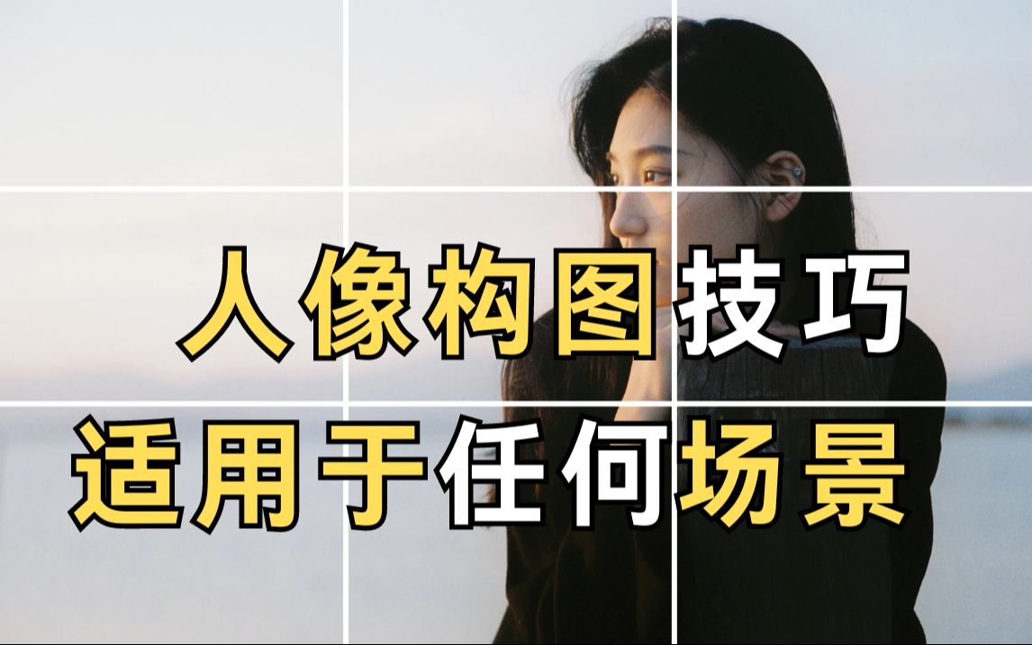 学会构图,拍照萌新变摄影大师!拍照再也不会迷茫!