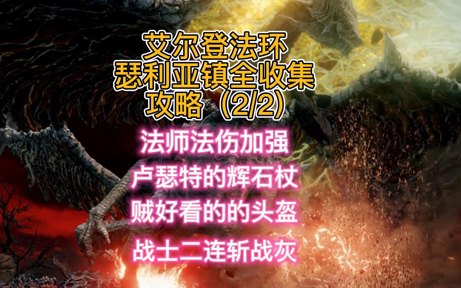 你一定没找齐!艾尔登法环 瑟利亚镇我舔干净了 法师最强法杖 卢瑟特的辉石杖 瑟利亚镇全收集攻略2