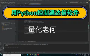 Download Video: 用Python控制通达信终端