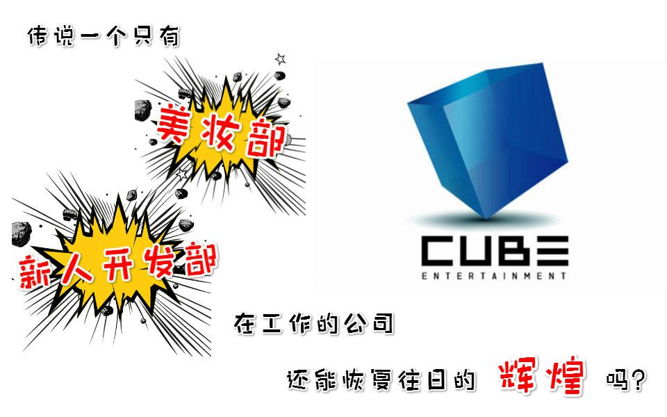 【CUBE渣块】听说下半年可能进攻中国市场了?起底cube公司艺人及练习生盘点及安利哔哩哔哩bilibili