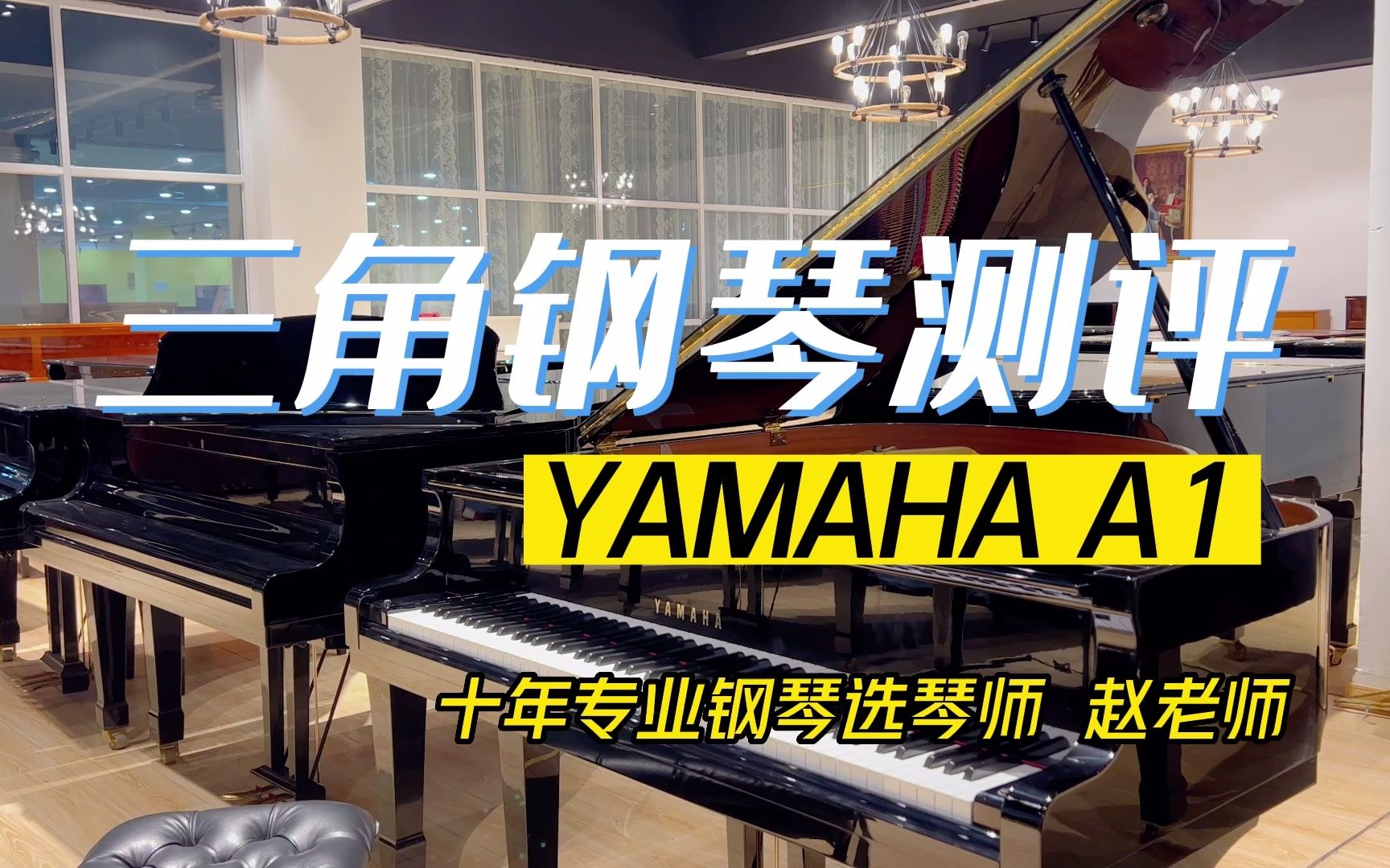 适合小户型房间!雅马哈最小尺寸三角钢琴yamaha A1 视频讲解哔哩哔哩bilibili