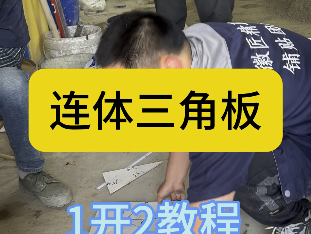 连体三角板1开2教程!#瓦工培训学校 #瓦工铺贴瓷砖 #高手贴砖哔哩哔哩bilibili