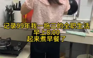 Download Video: 搬运【灵涵斌妈妈】99年三娃妈的日常生活_今天煮了粥230805