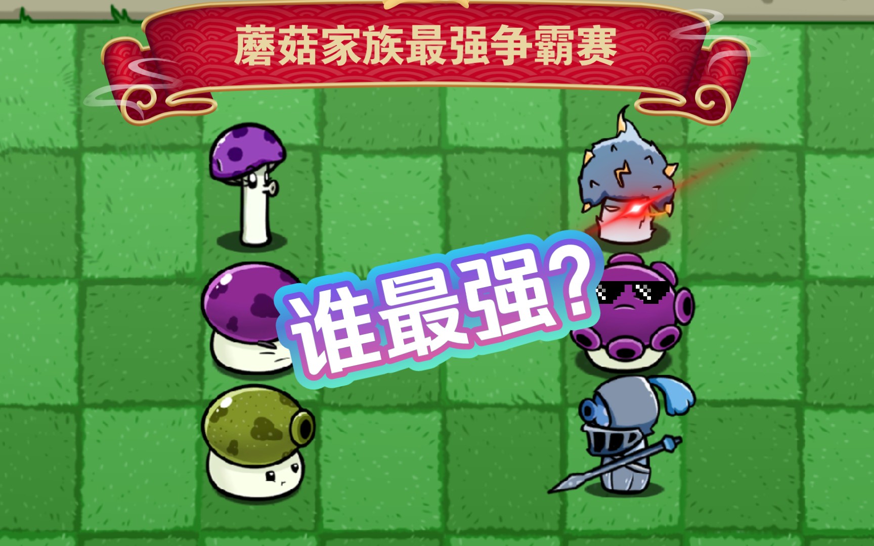 【pvz_bt】蘑菇家族中的哪种蘑菇最强了?_植物大战僵尸2