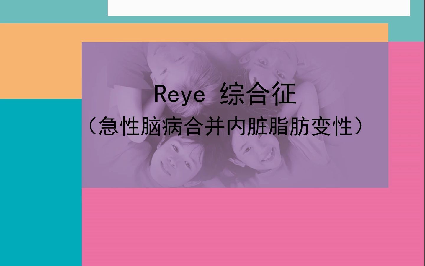 [图]Reye 综合征（急性脑病合并内脏脂肪变性）PPT