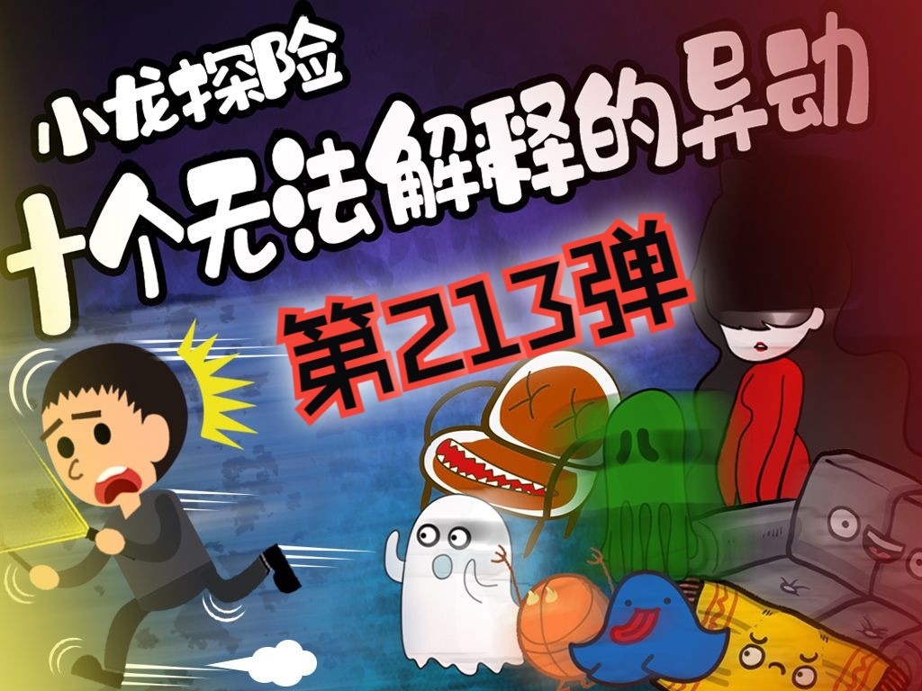 【小龙探险】十个无法解释的真实异动【第213弹】哔哩哔哩bilibili