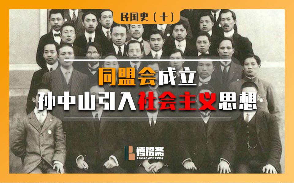 【民国史10】:同盟会成立,孙中山引入社会主义思想(抱歉,这期忘了开话筒,音质有点残)|黄兴|陈天华|汪精卫|何香凝|廖仲恺|平均地权|同盟会的成立哔...