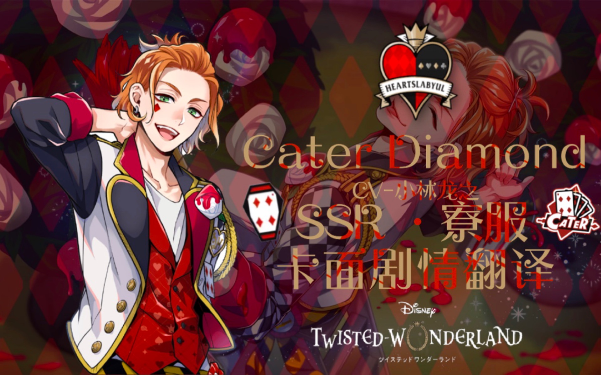 迪士尼扭曲仙境caterdiamondssr寮服中字劇情