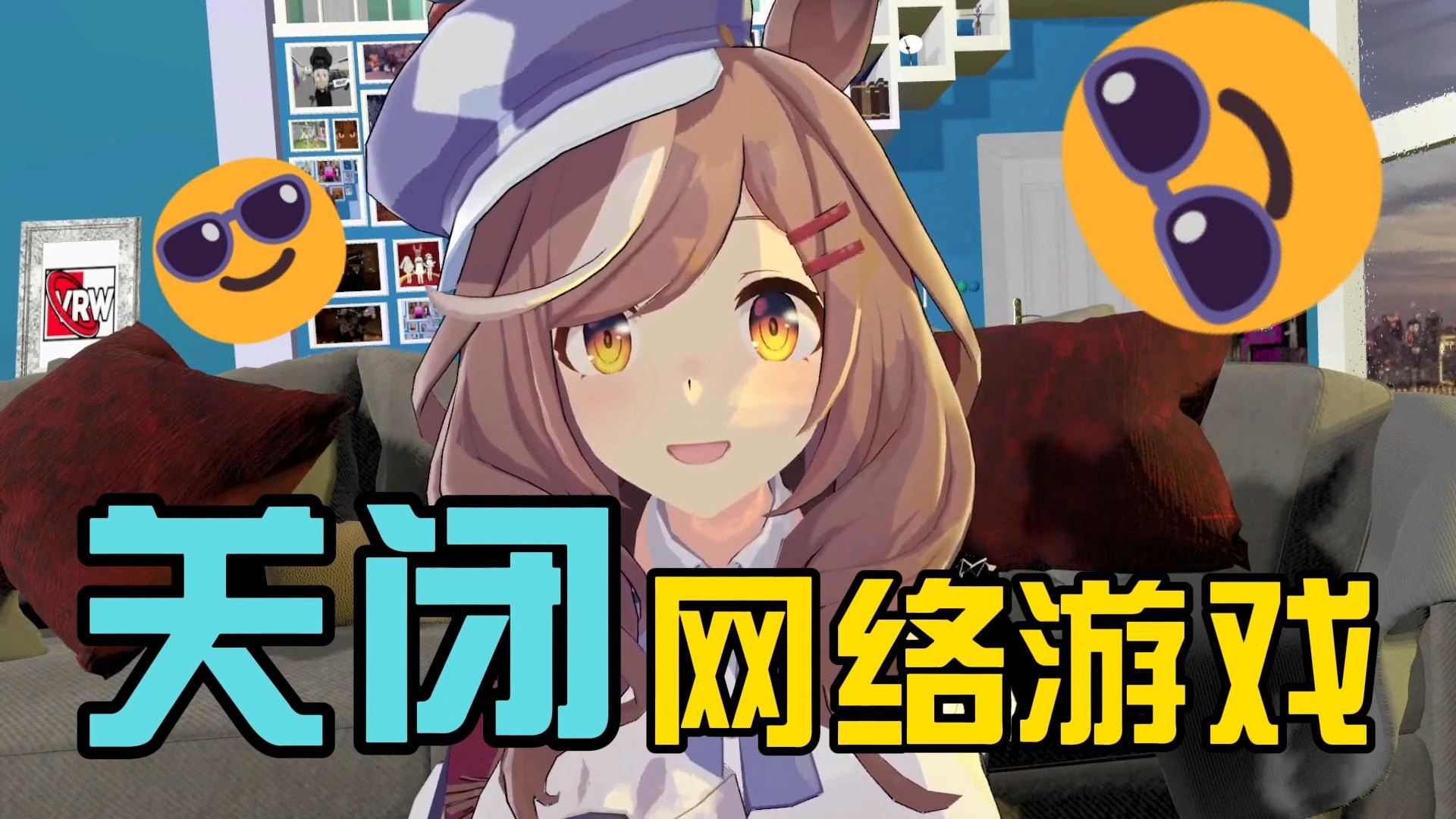 强烈要求关闭网络游戏