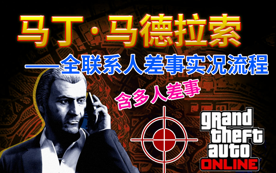 【GTAOL】马丁联系人差事全流程网络游戏热门视频