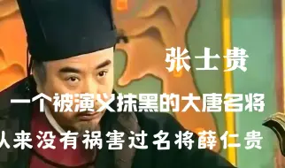 Download Video: 张士贵：一个被演义抹黑的大唐名将，从来没有祸害过的名将薛仁贵