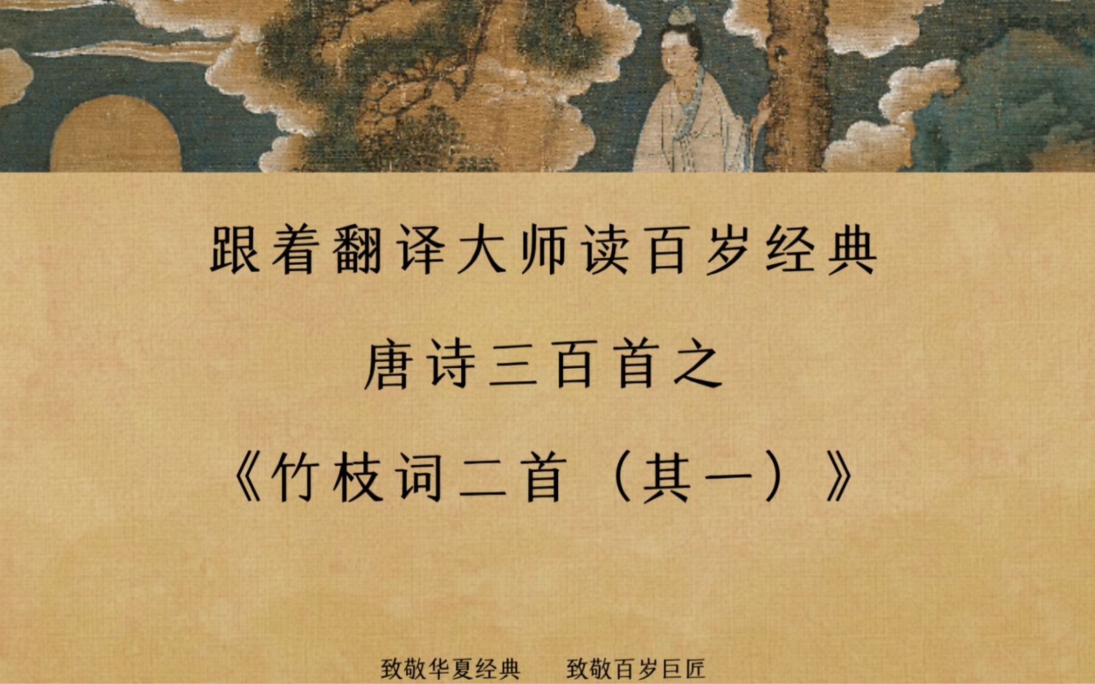 [图]你知道怎么用英语表达“道是无晴却有晴”吗？每天一首双语古诗词，悄悄惊艳所有人！第19首—《竹枝词二首（其一）》