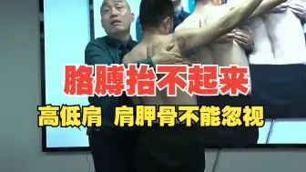 Download Video: 中医正骨：40岁胳膊抬不起来高低肩肩胛骨千万不能忽视 -李德明柔性正骨！