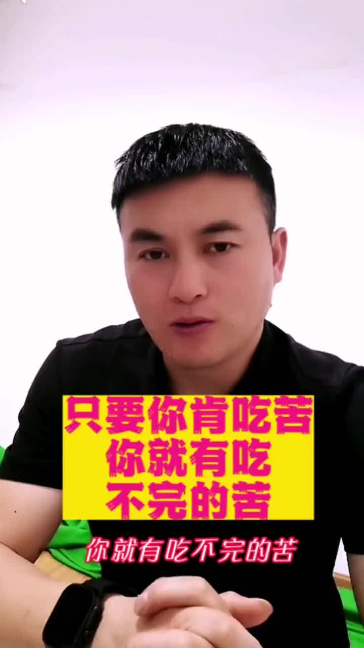 只要你肯吃苦你就有吃不完的苦只有经历过的人才会懂