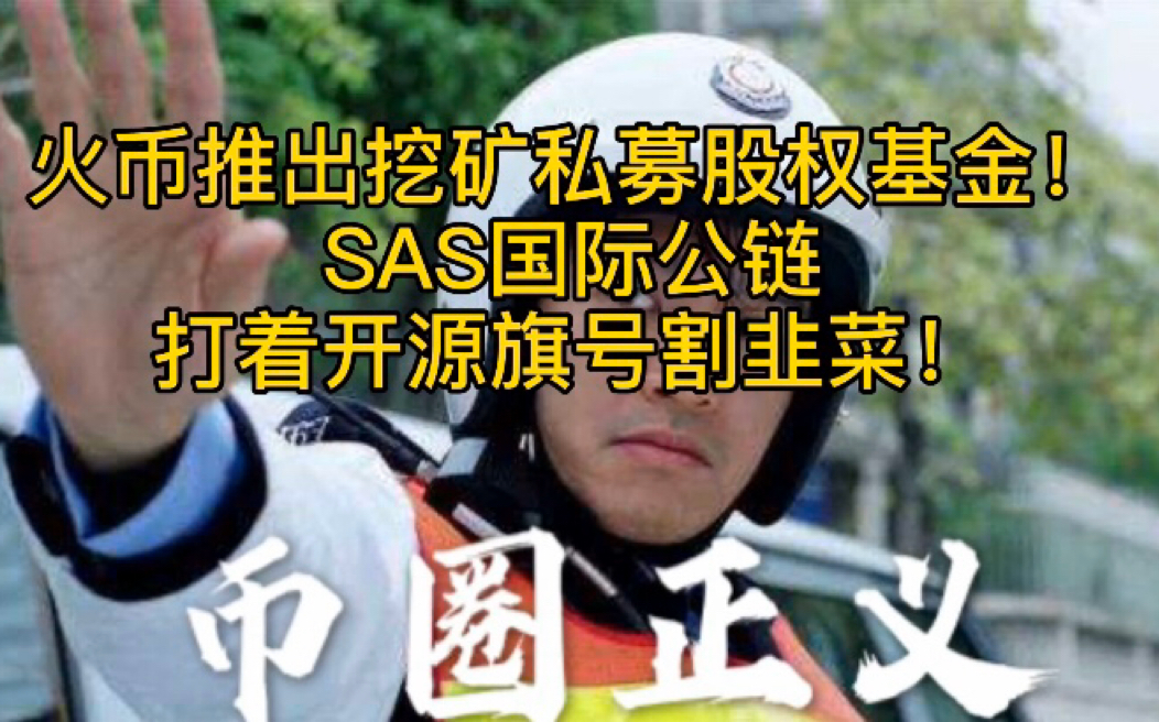 火币推出挖矿私募股权基金!SAS国际公链打着开源旗号割韭菜!哔哩哔哩bilibili