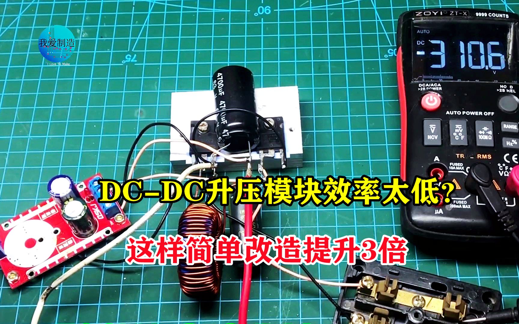 DCDC升压模块的效率太低?这样简单改一下,功率和输出电压提升3倍哔哩哔哩bilibili