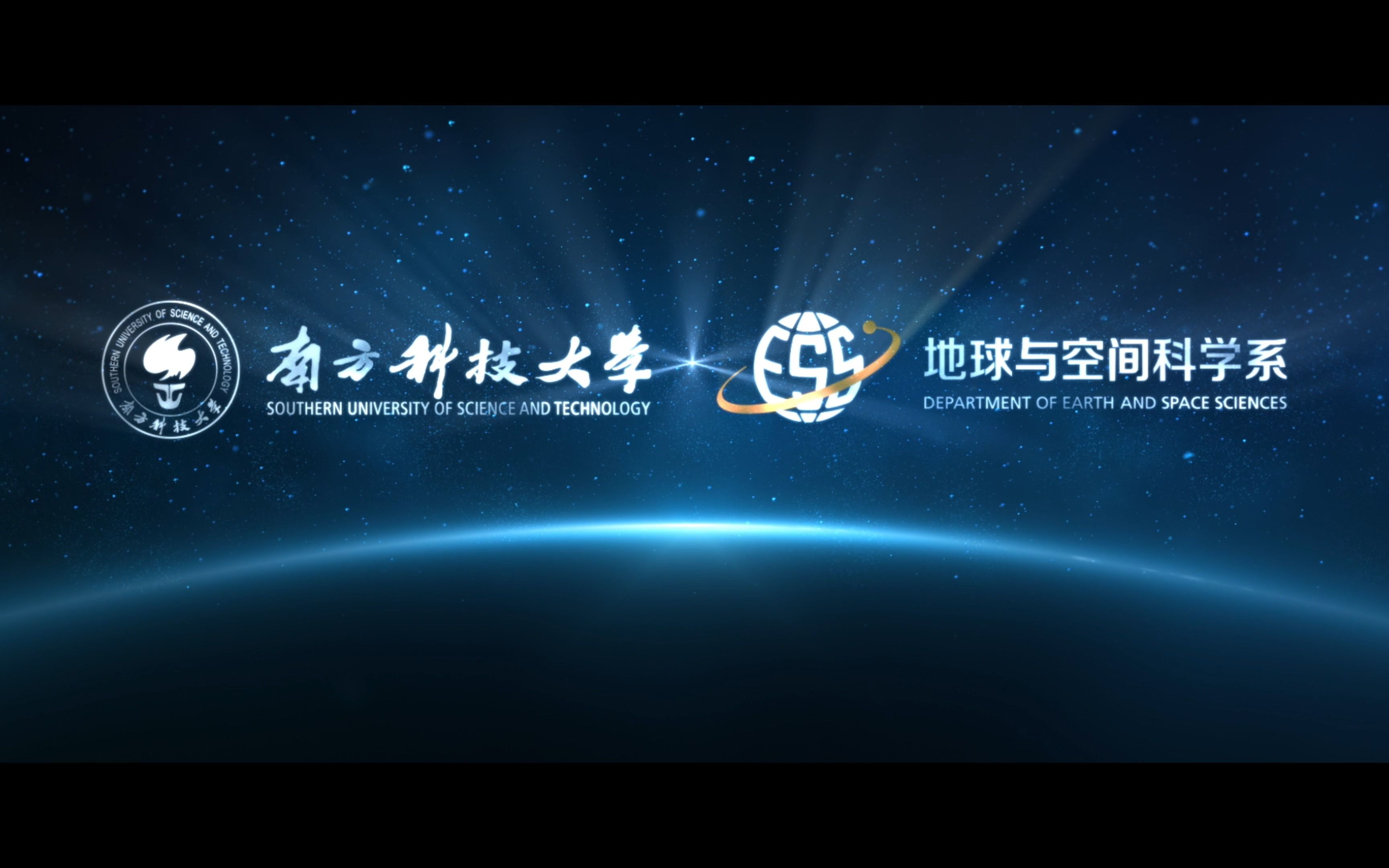 南方科技大学地球与空间科学系宣传片