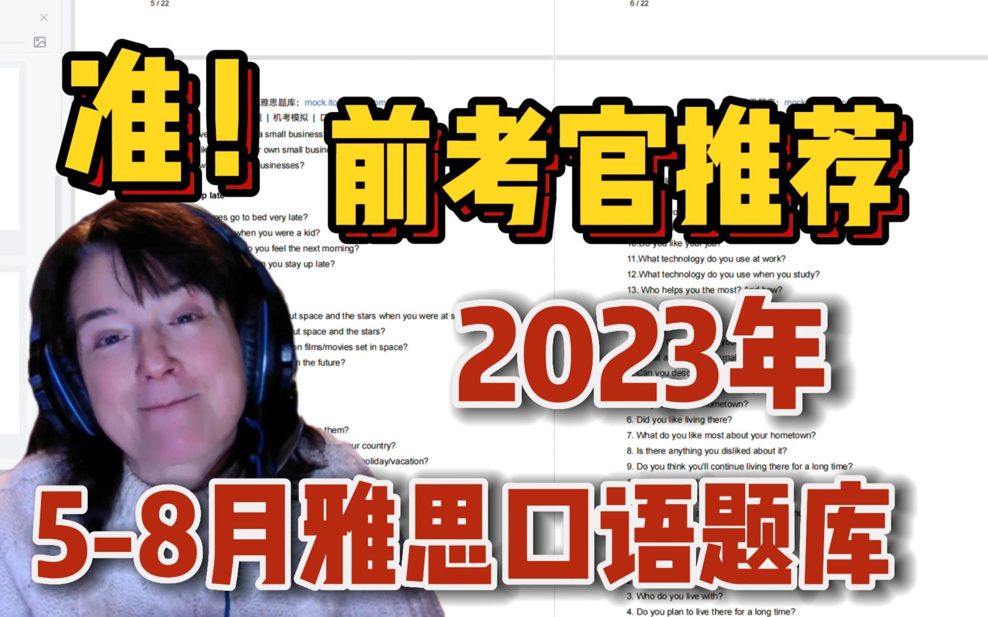 【雅思口语】2023年58月雅思口语保留题库+高分答案!全网首发!抢先准备!!哔哩哔哩bilibili