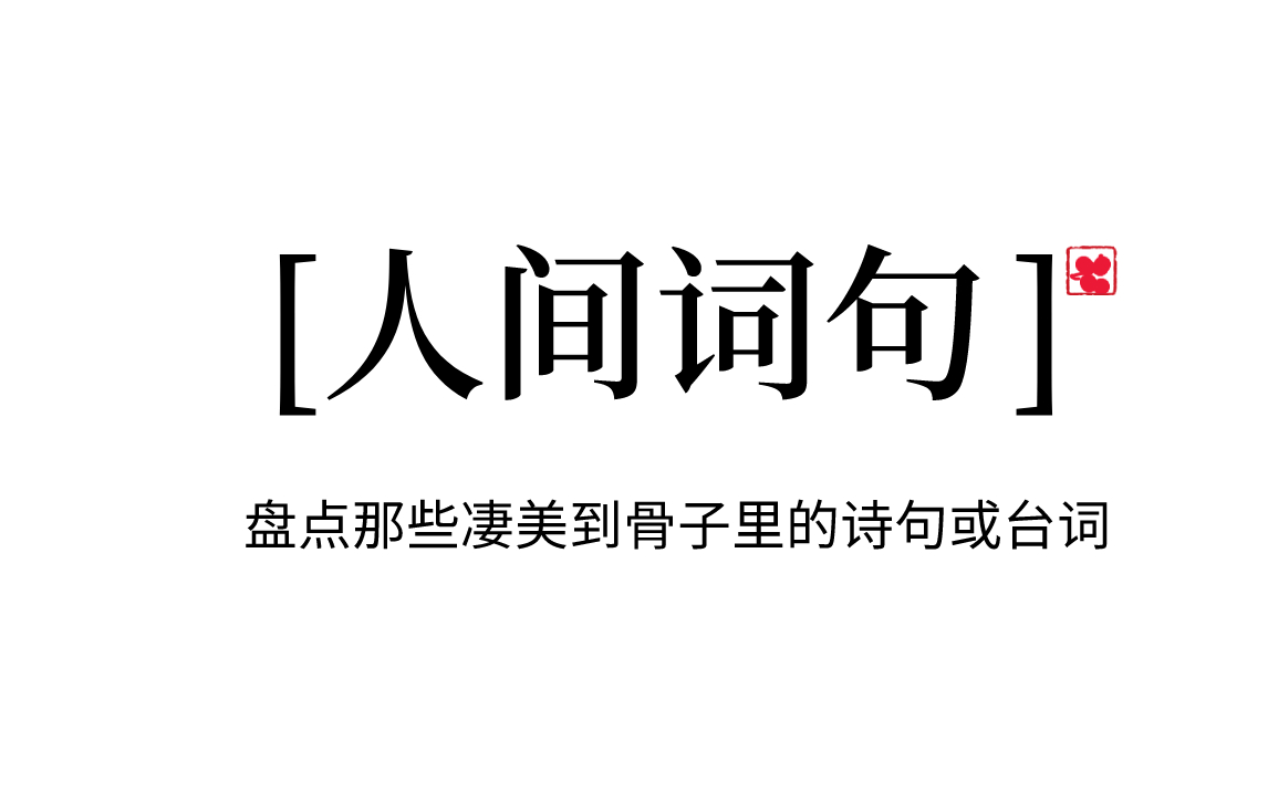 【人间词句】盘点那些凄美到骨子里的诗句或台词哔哩哔哩bilibili