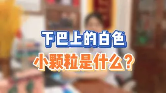 Tải video: 下巴长白色小颗粒，怎么办？#皮肤 #医学科普 #健康科普