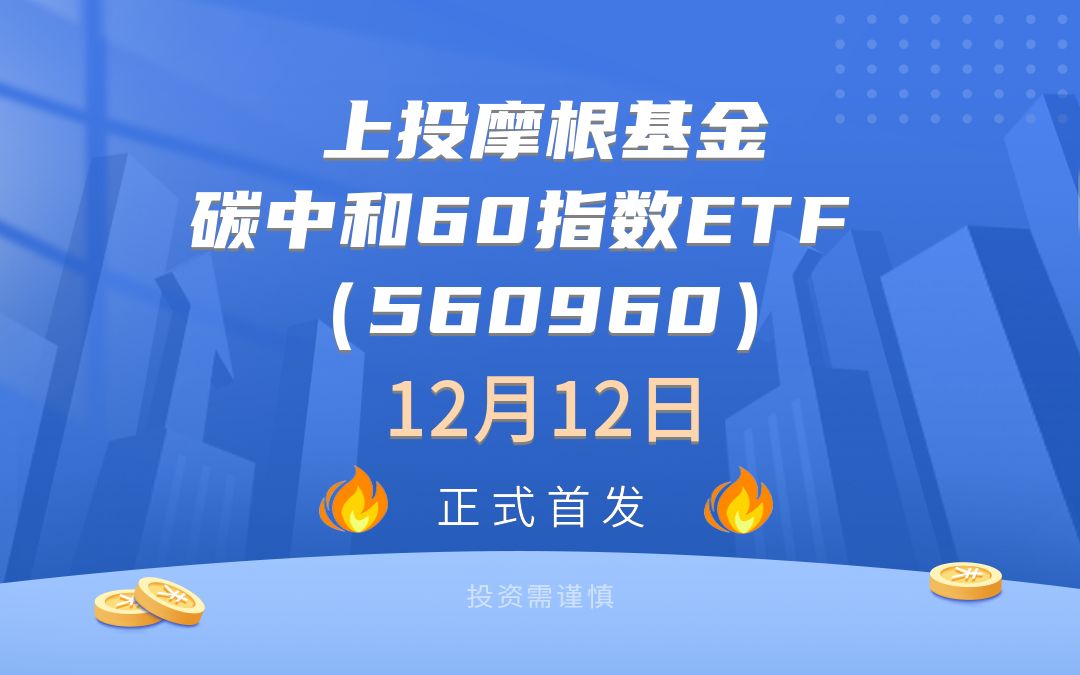 新基金 | 上投摩根基金碳中和60指数ETF (560960)将于12月12日正式发售哔哩哔哩bilibili