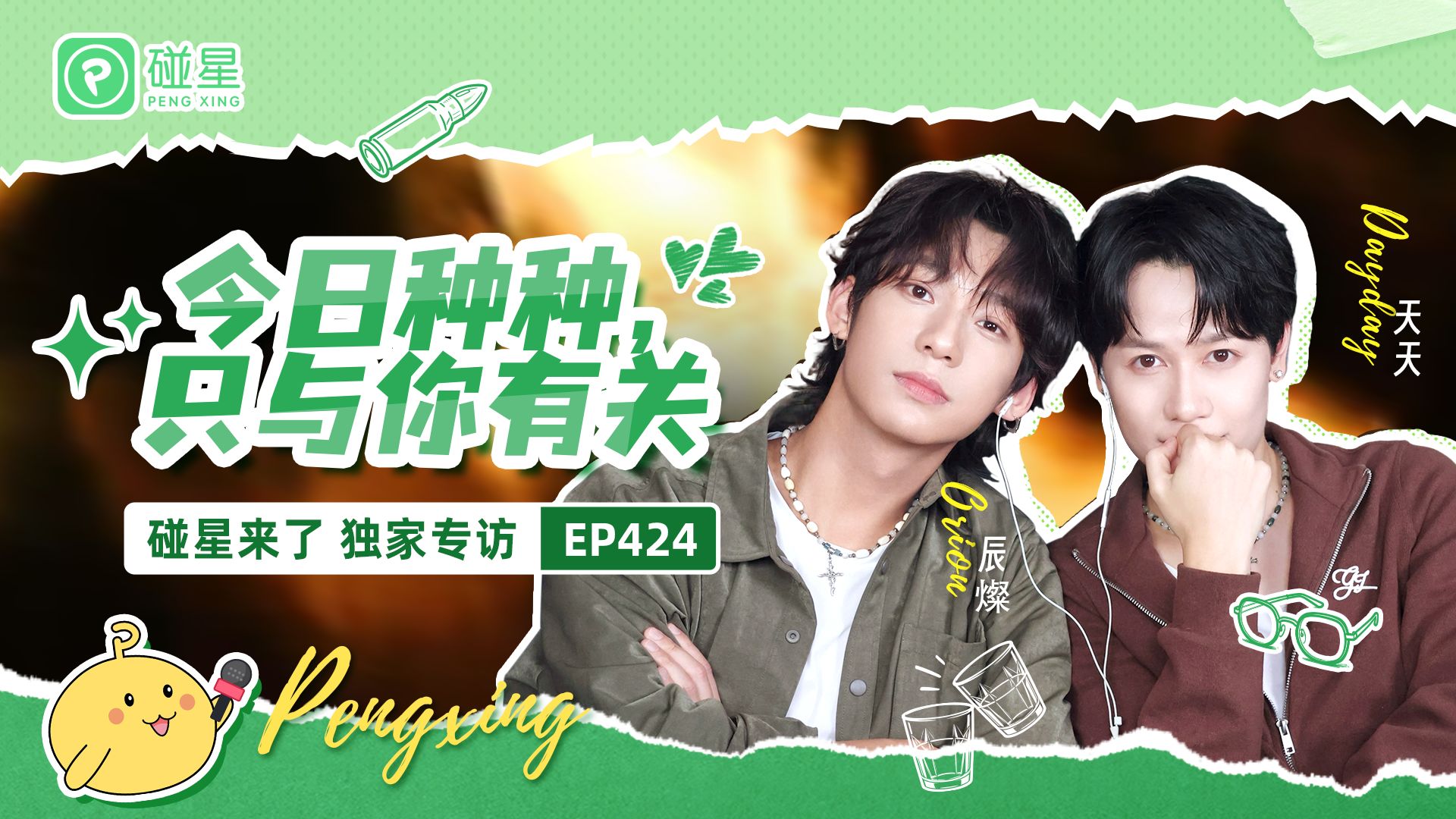 辰燦&天天：今日种种，只有你有关