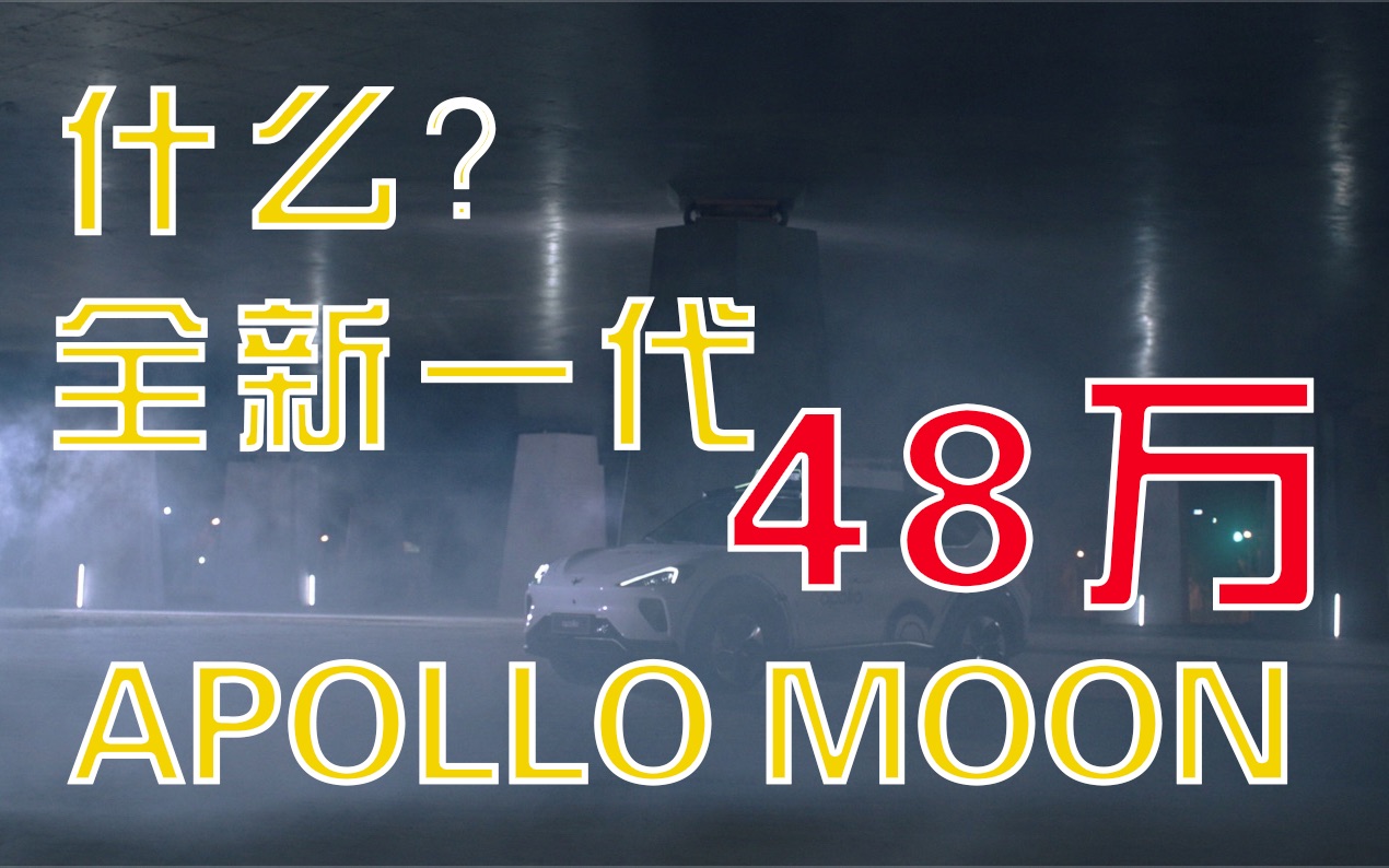 完全无人驾驶量产车Apollo Moon成本只要48万哔哩哔哩bilibili