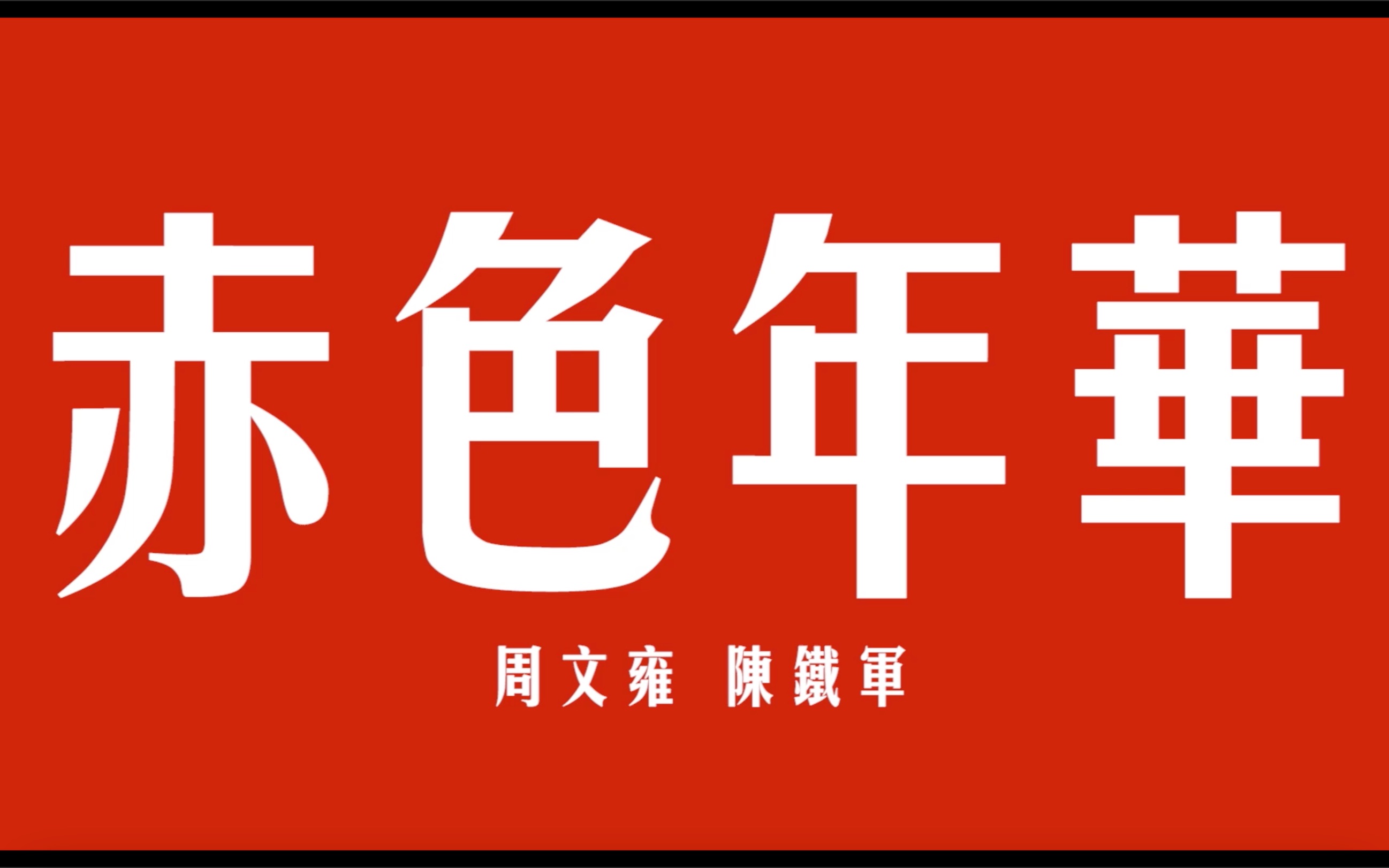 [图]历史上真实的潜伏夫妻 / 刑场上的婚礼 / 最美开平碉楼 《赤色年华 · 碉楼之乡》 —— 暨2021微拍中国开平站 “寻找碉楼红色故事 传承侨乡爱国精神”