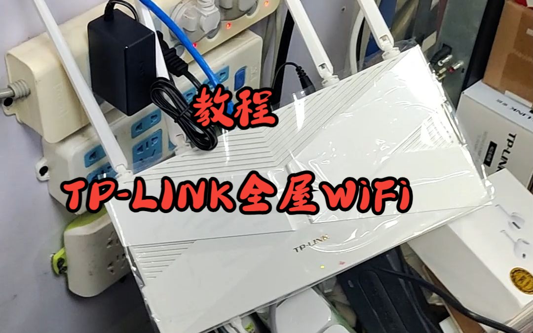 tplink全屋WIFI教程哔哩哔哩bilibili