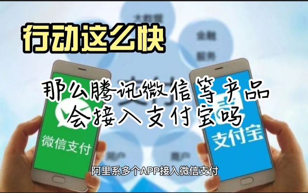 阿里多款APP接入微信支付,接下来微信京东等产品会接入支付宝吗哔哩哔哩bilibili