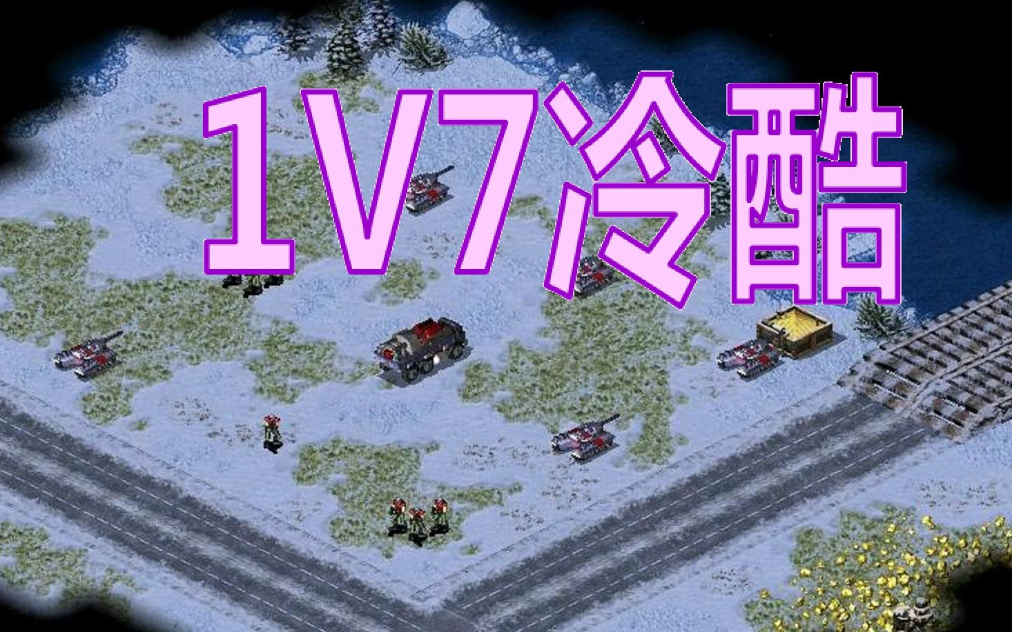 流云红警北极圈1v7冷酷敌人这次我来试试空气墙的bug