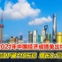 2021年中国经济成绩单出炉，GDP破110万亿，增8.1%
