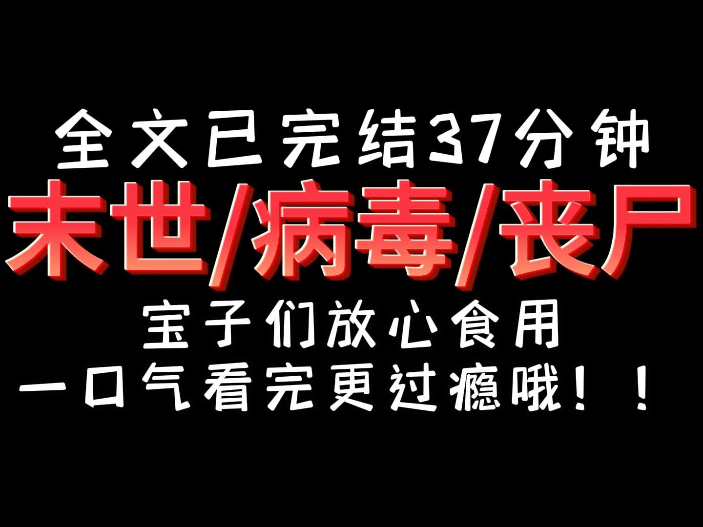 [图]【完结文】丧尸病毒  末世，一口气看完更过瘾哦！宝子们快来！！！